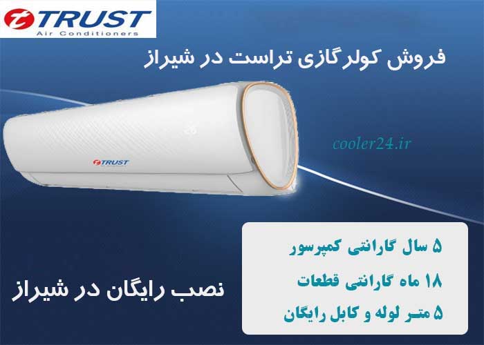 فروش کولر گازی تراست در شیراز: دفتر مرکزی نمایندگی تراست شیراز